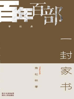 cover image of 一封家书 (A Letter home)